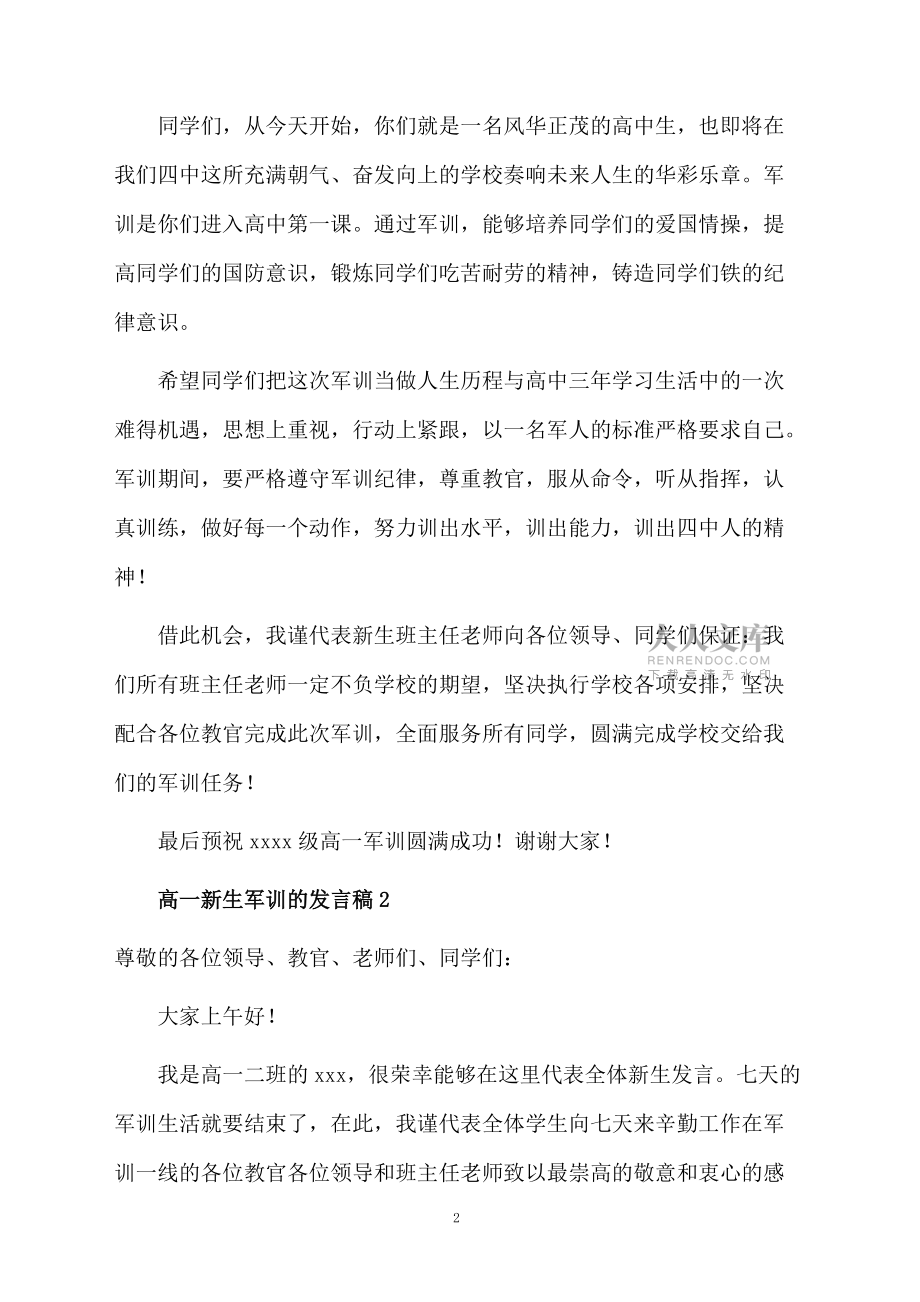 高一新生军训的发言稿范文(精选5篇)_第2页