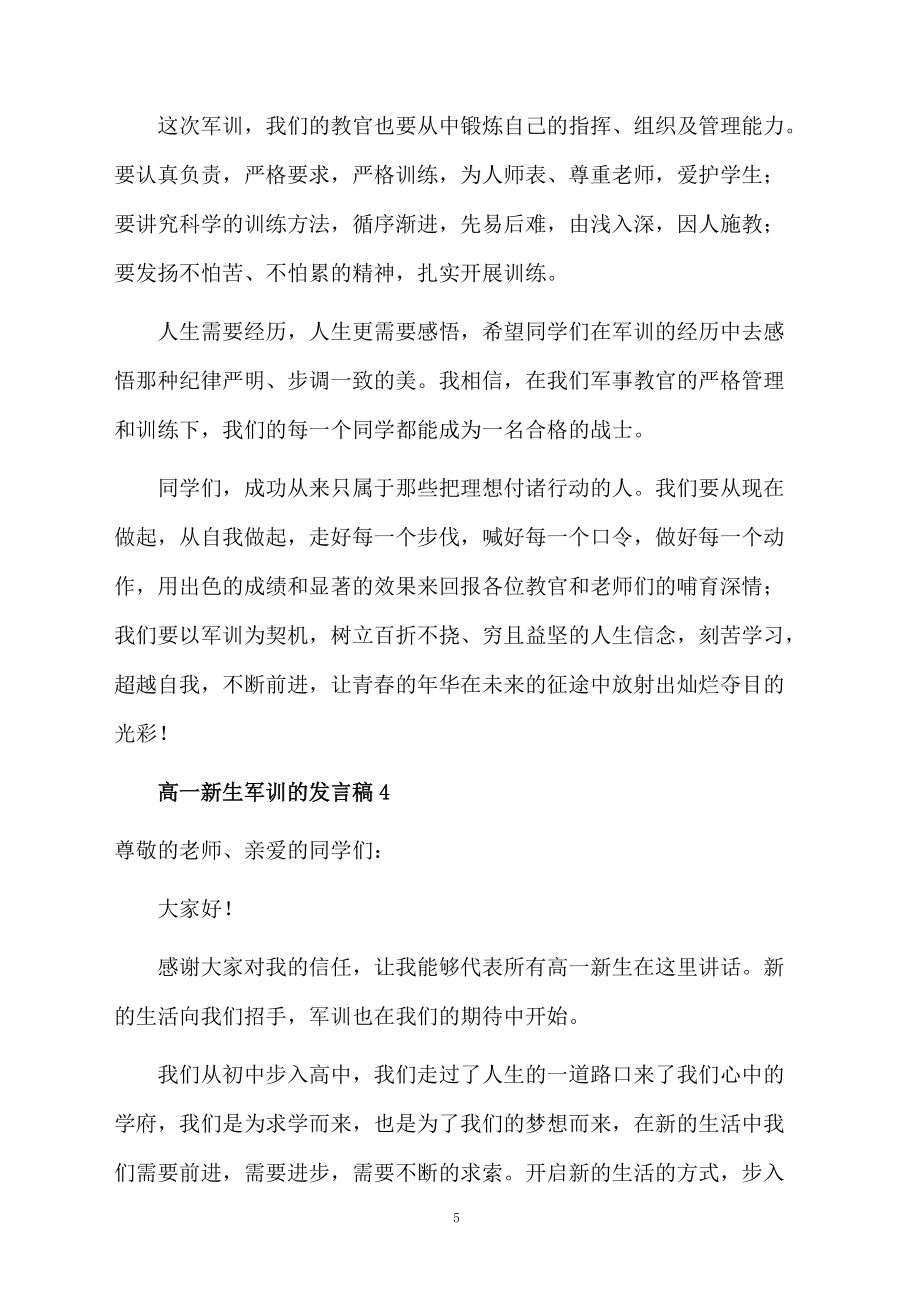 高一新生军训的发言稿范文(精选5篇)_第5页