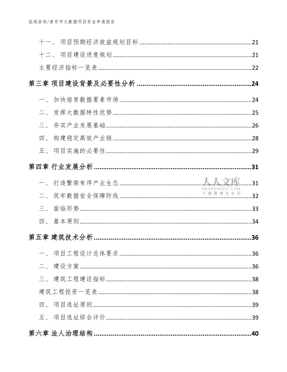 南京市大数据项目资金申请报告_参考模板_第2页
