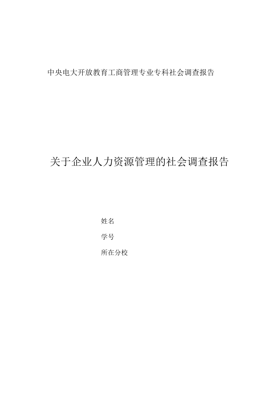 中央電大開放教育工商管理專業(yè)專科社會調(diào)查報告_第1頁