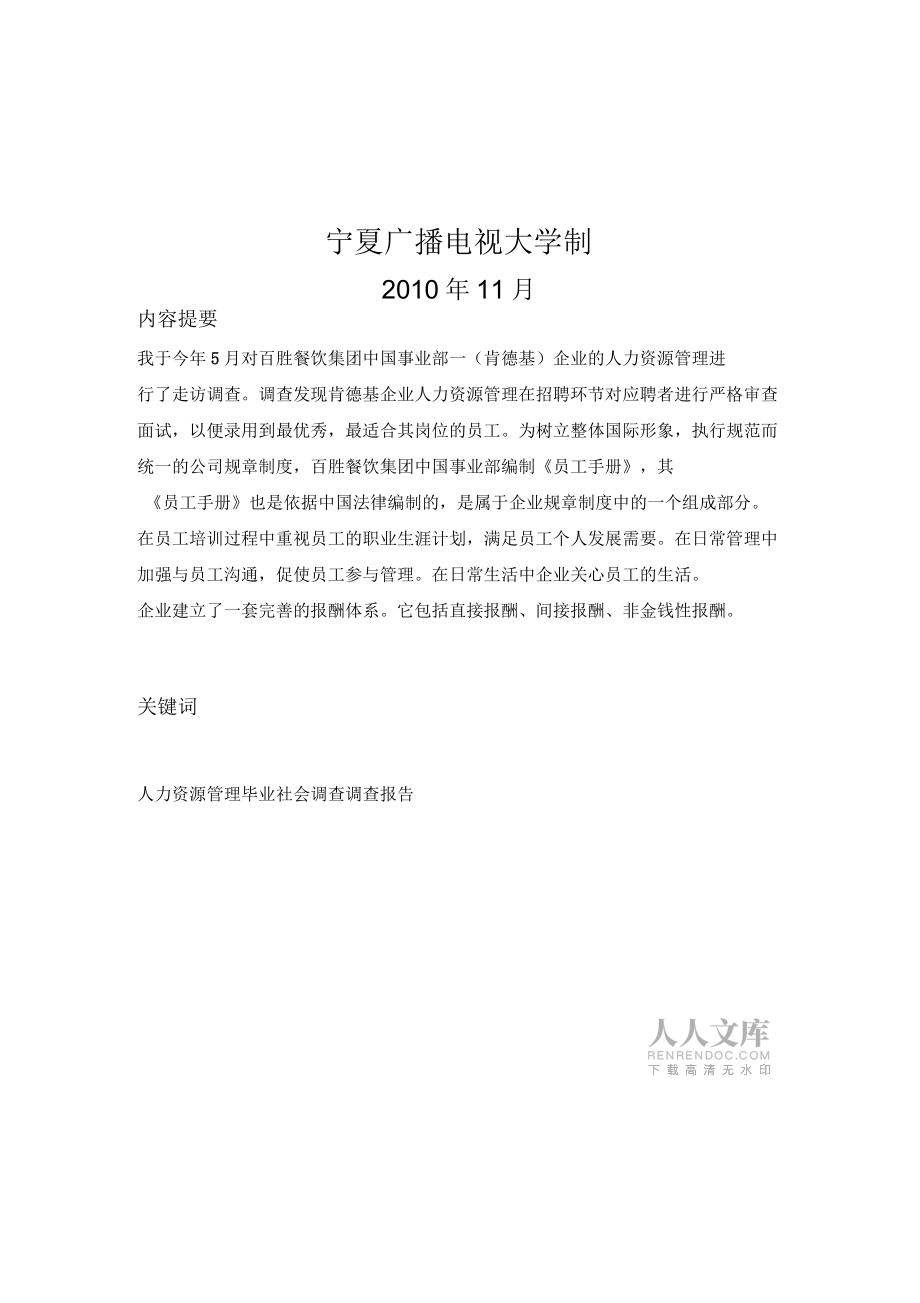 中央電大開(kāi)放教育工商管理專(zhuān)業(yè)專(zhuān)科社會(huì)調(diào)查報(bào)告_第2頁(yè)