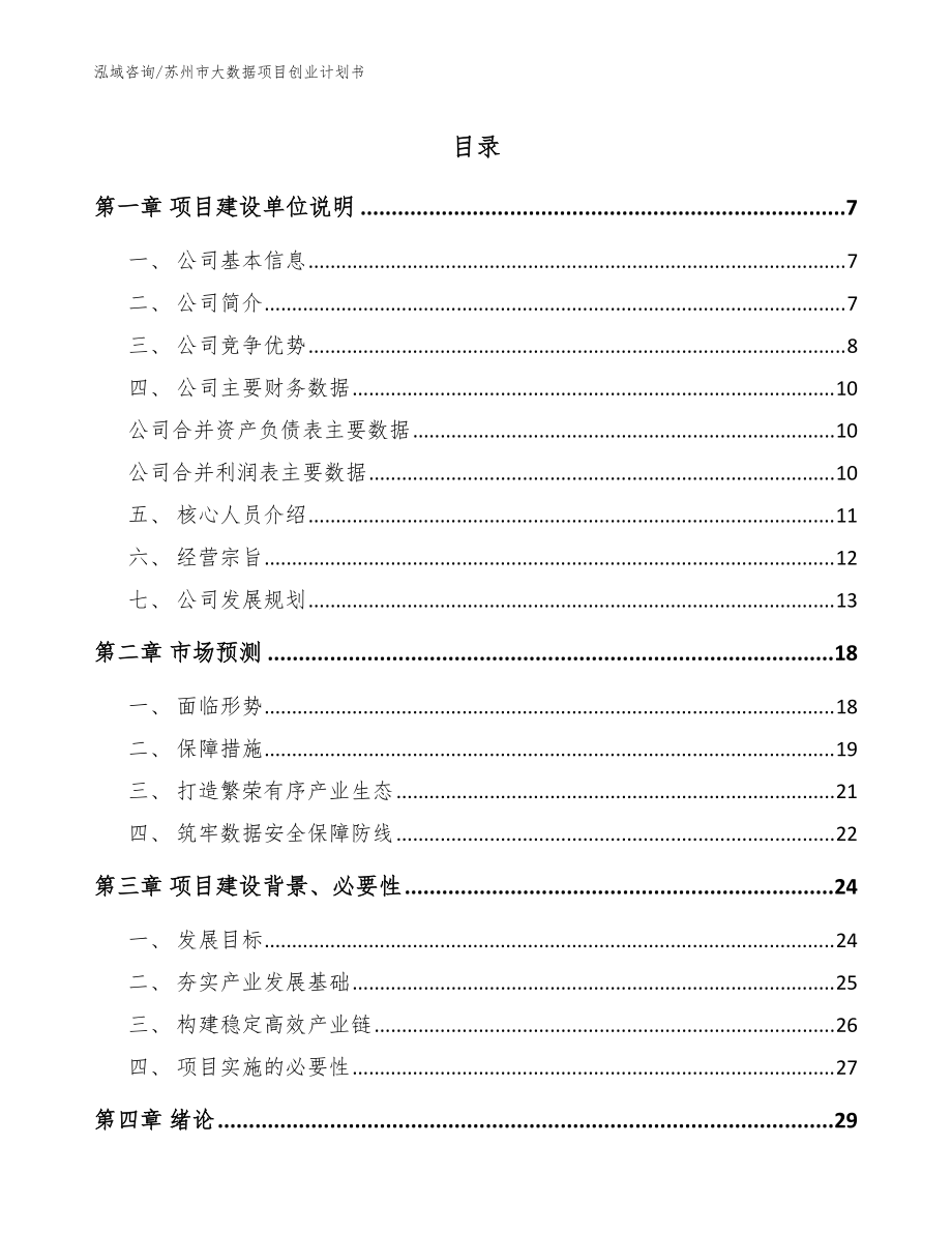 蘇州市大數(shù)據(jù)項目創(chuàng)業(yè)計劃書參考模板_第1頁
