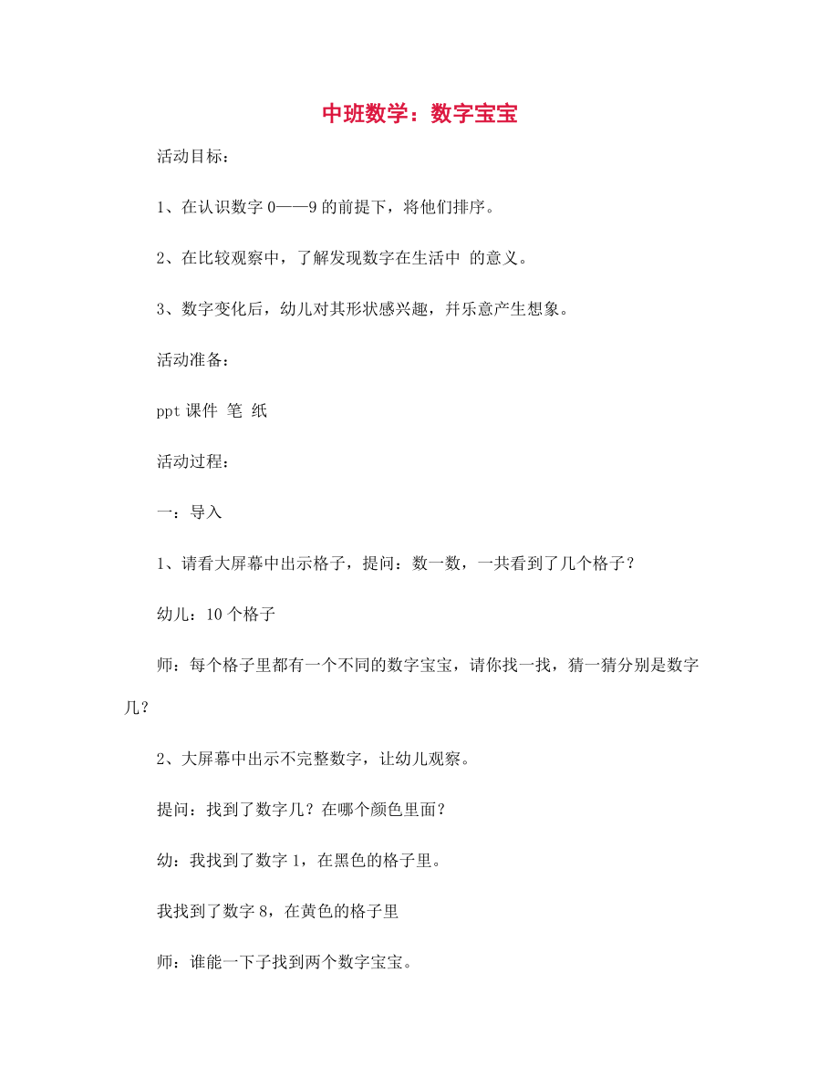 幼兒園中班數(shù)學(xué):數(shù)字寶寶_第1頁
