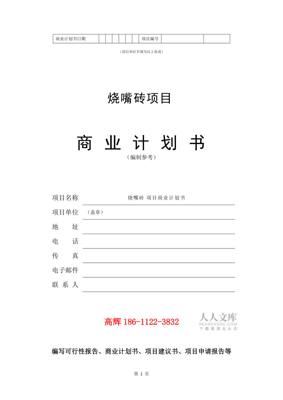 烧嘴砖项目商业计划书范文参考_第2页