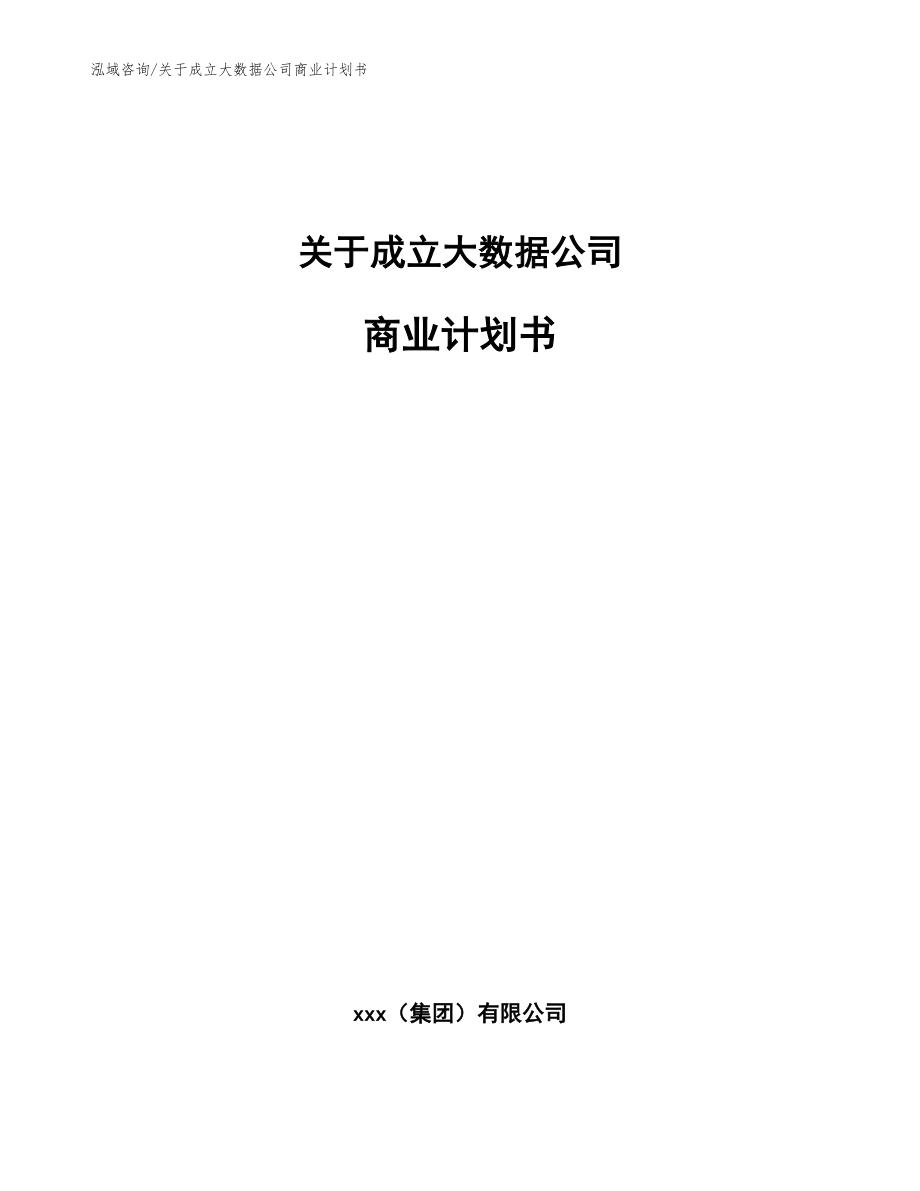 关于成立大数据公司商业计划书(参考范文)_第1页