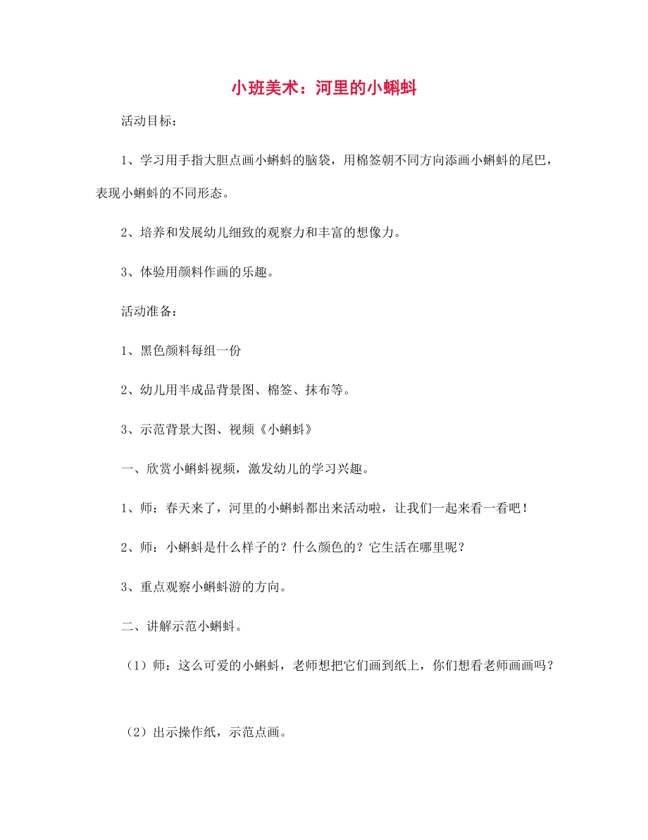 小班美术:河里的小蝌蚪-幼儿园教案_第1页