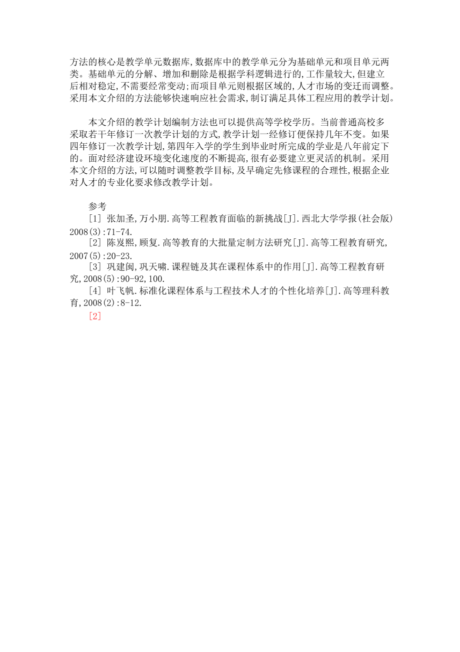 定制式教学计划的编制方法_第4页