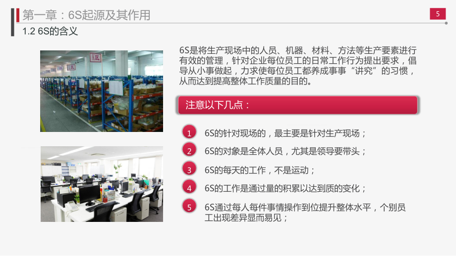 公司企業(yè)辦公室工廠車間倉庫員工6S管理培訓(xùn)內(nèi)容PPT匯報_第5頁