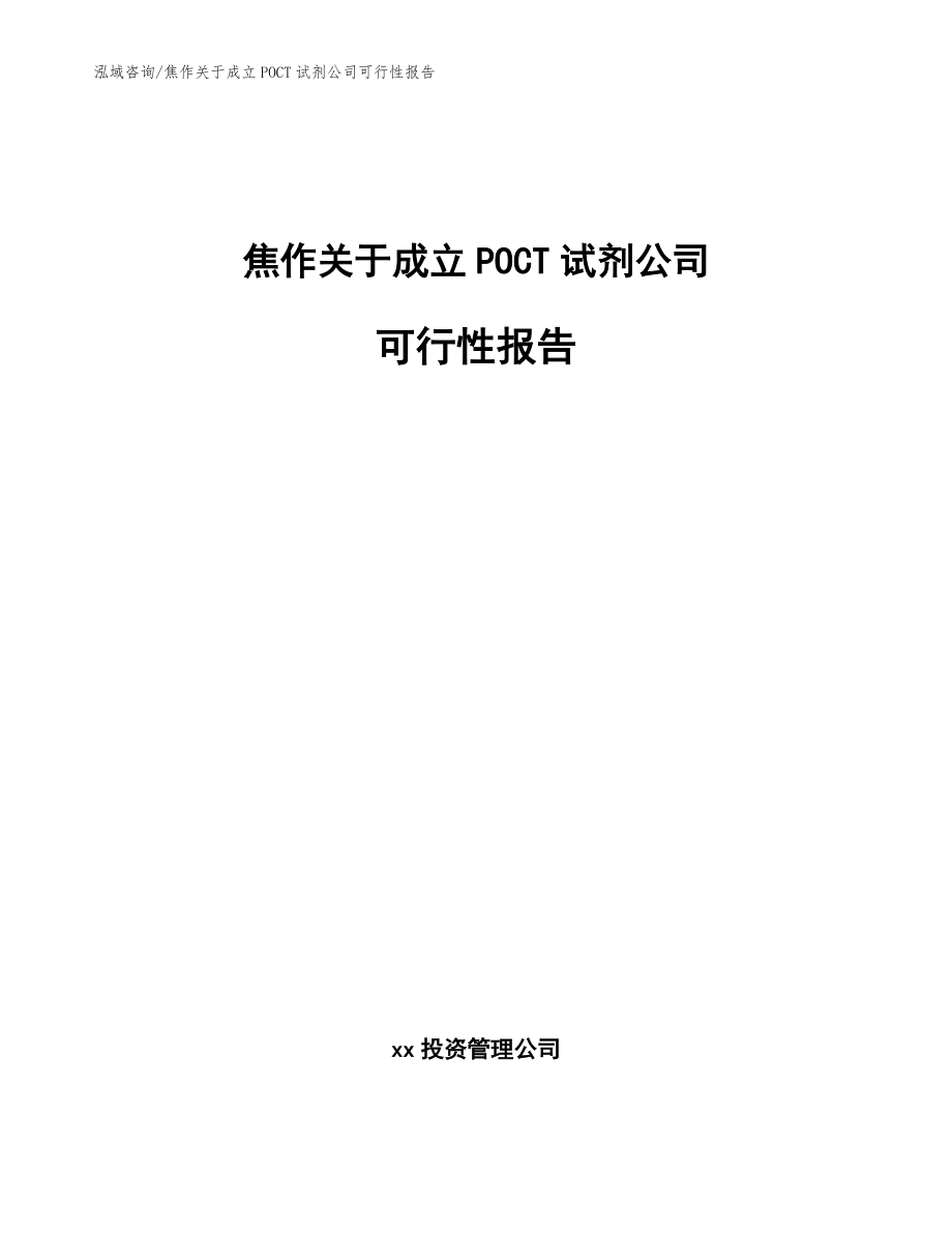 焦作关于成立POCT试剂公司可行性报告模板参考_第1页