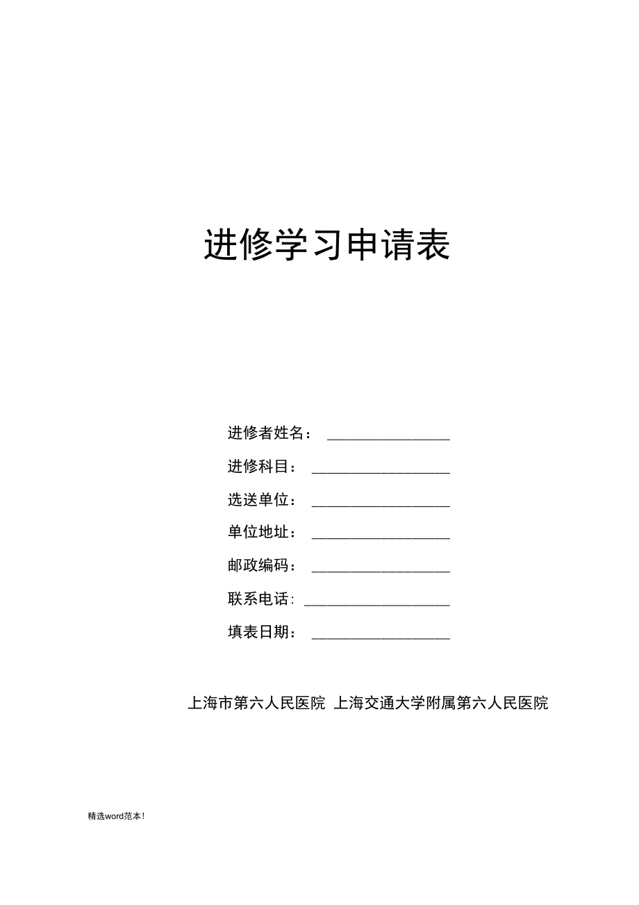 上海六院进修学习申请表_第1页