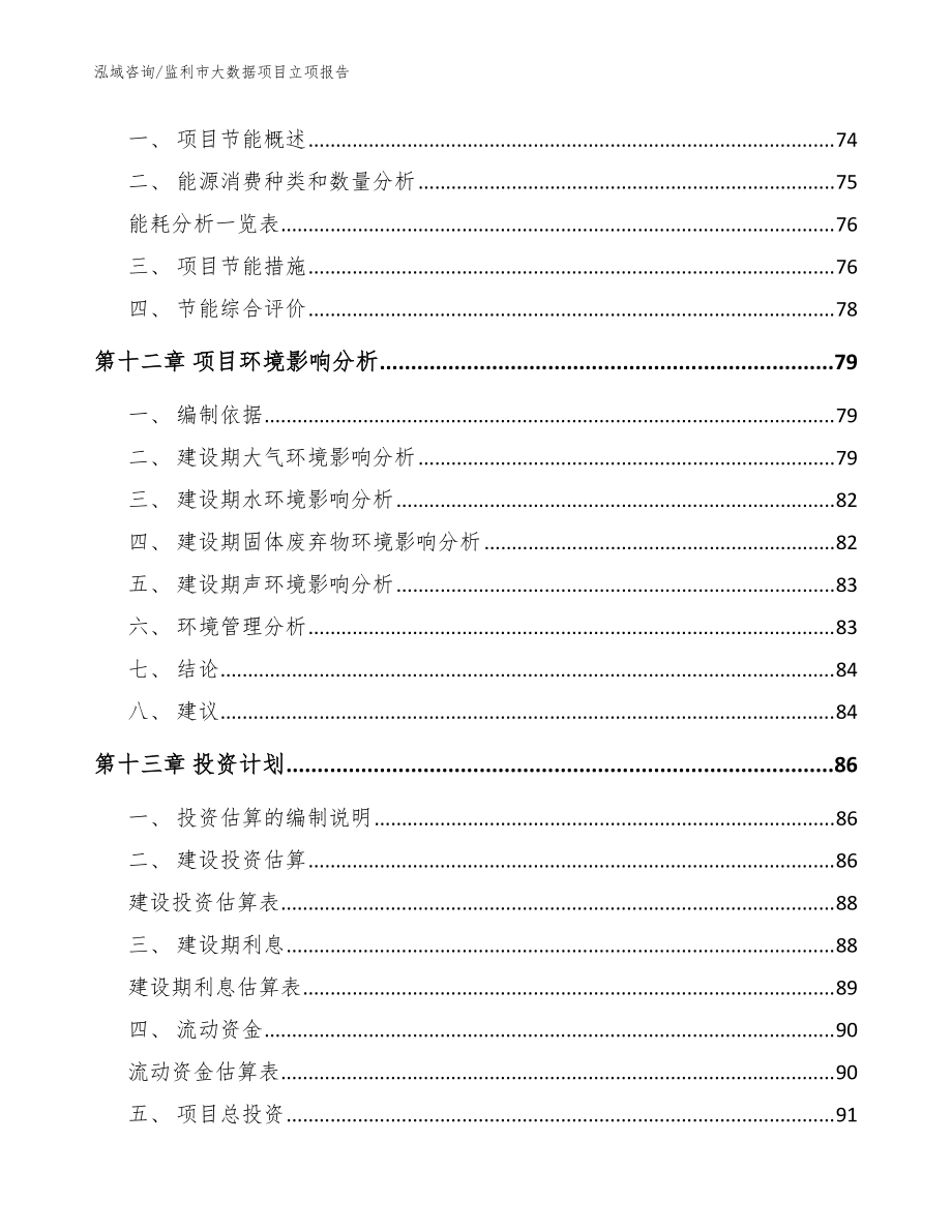 监利市大数据项目立项报告_模板范本_第5页