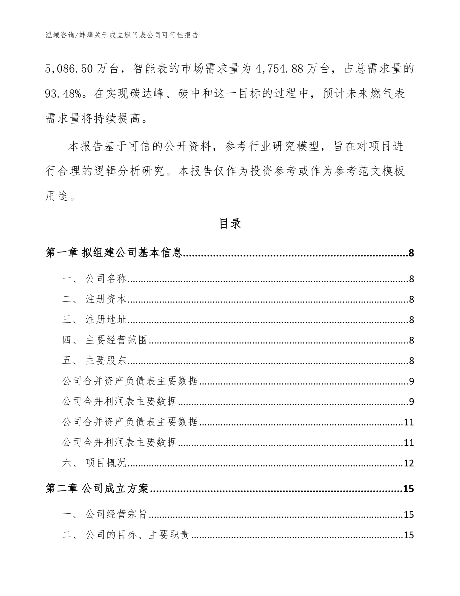蚌埠關于成立燃氣表公司可行性報告【范文】_第3頁