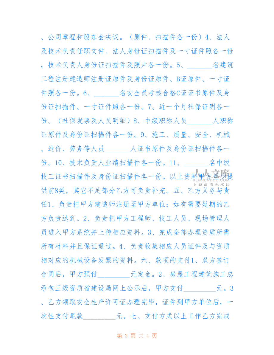 2022年代理资质协议书.doc_第2页