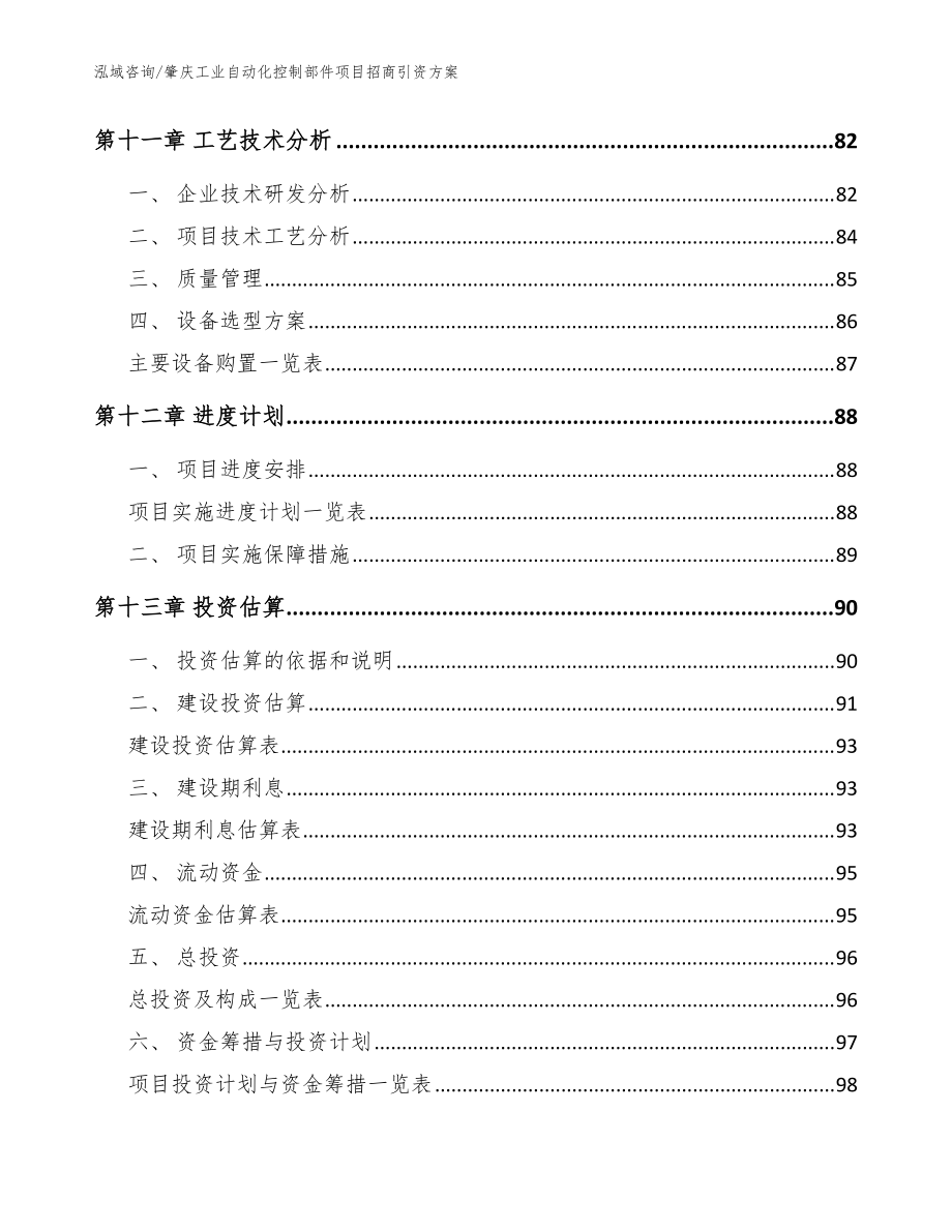 肇慶工業(yè)自動化控制部件項目招商引資方案【模板參考】_第4頁