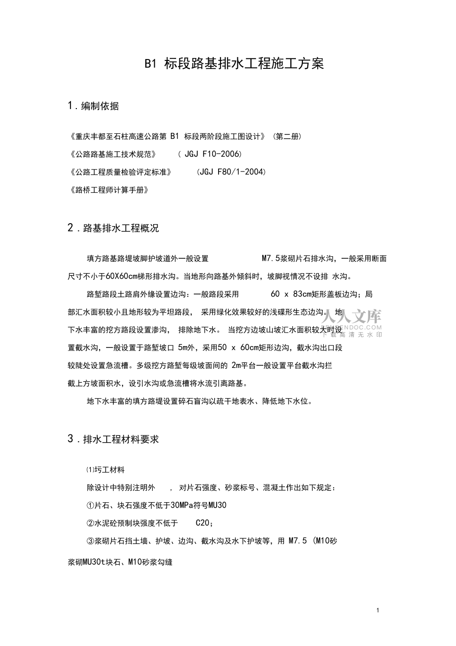 路基排水工程施工方案_第2頁