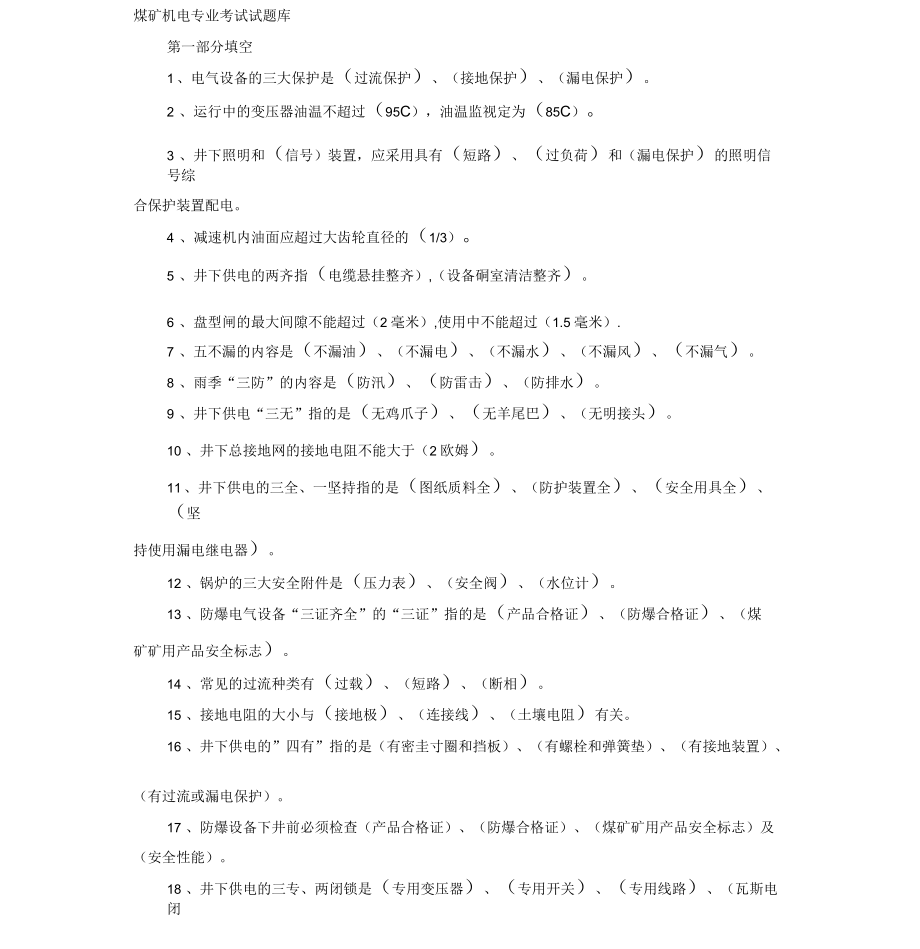 煤礦機(jī)電專業(yè)考試試題庫(kù)帶答案_第1頁(yè)