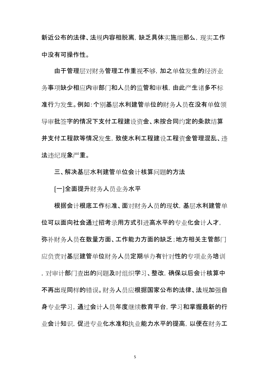 2022年整理—基層水利工程建設(shè)管理單位會計核算問題的探討_第5頁