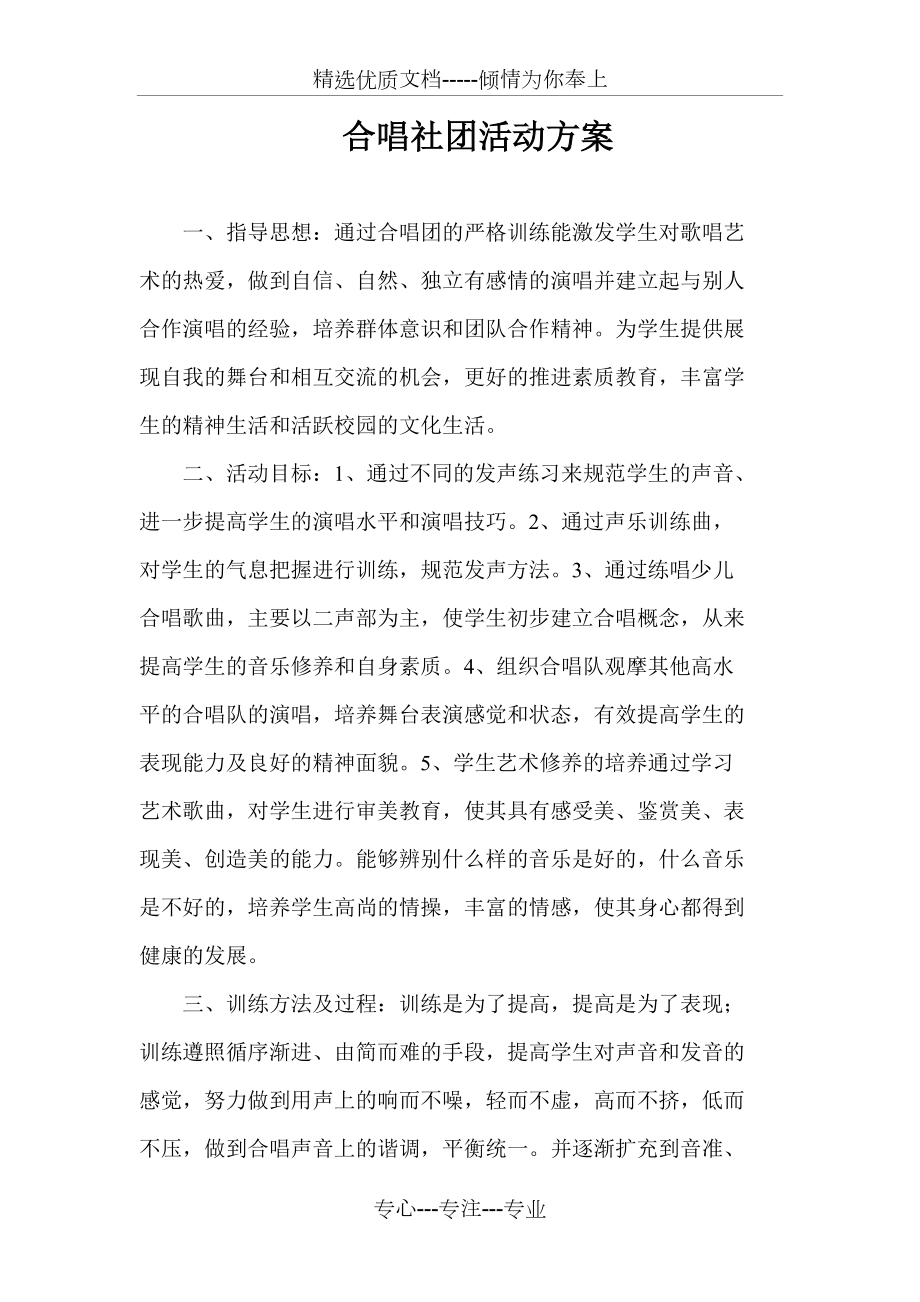 合唱社团活动方案_第1页