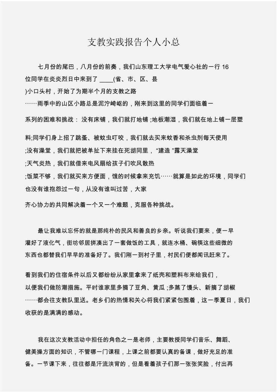 (实践报告)支教实践报告个人小总_第1页