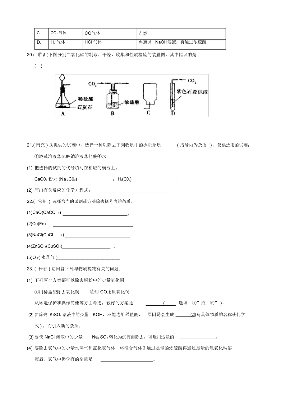 (完整版)物質(zhì)分離與除雜專項練習(xí)(含答案),推薦文檔_第4頁