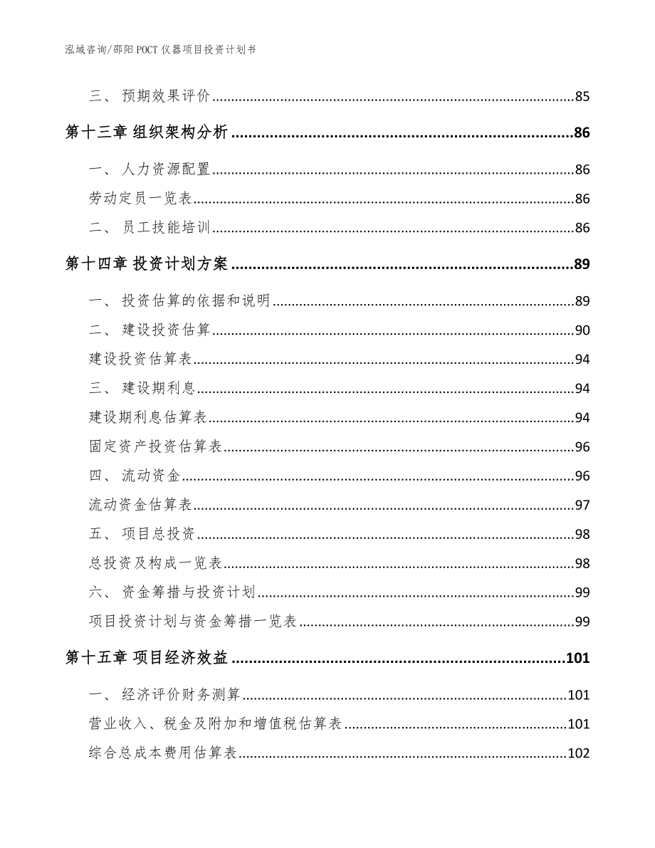 邵阳POCT仪器项目投资计划书范文参考_第4页