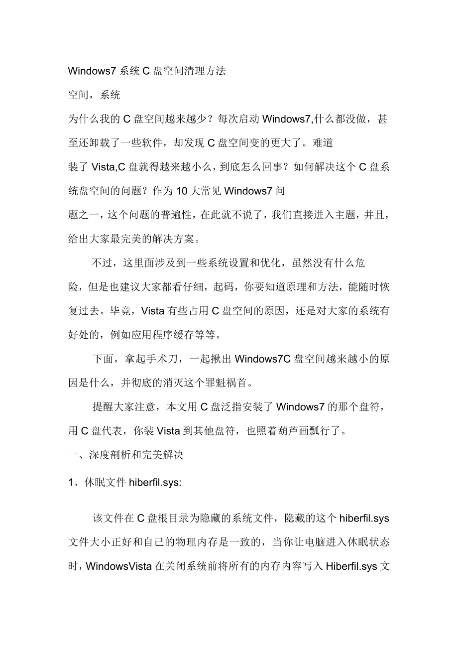 Windows7系统C盘空间清理方法_第1页