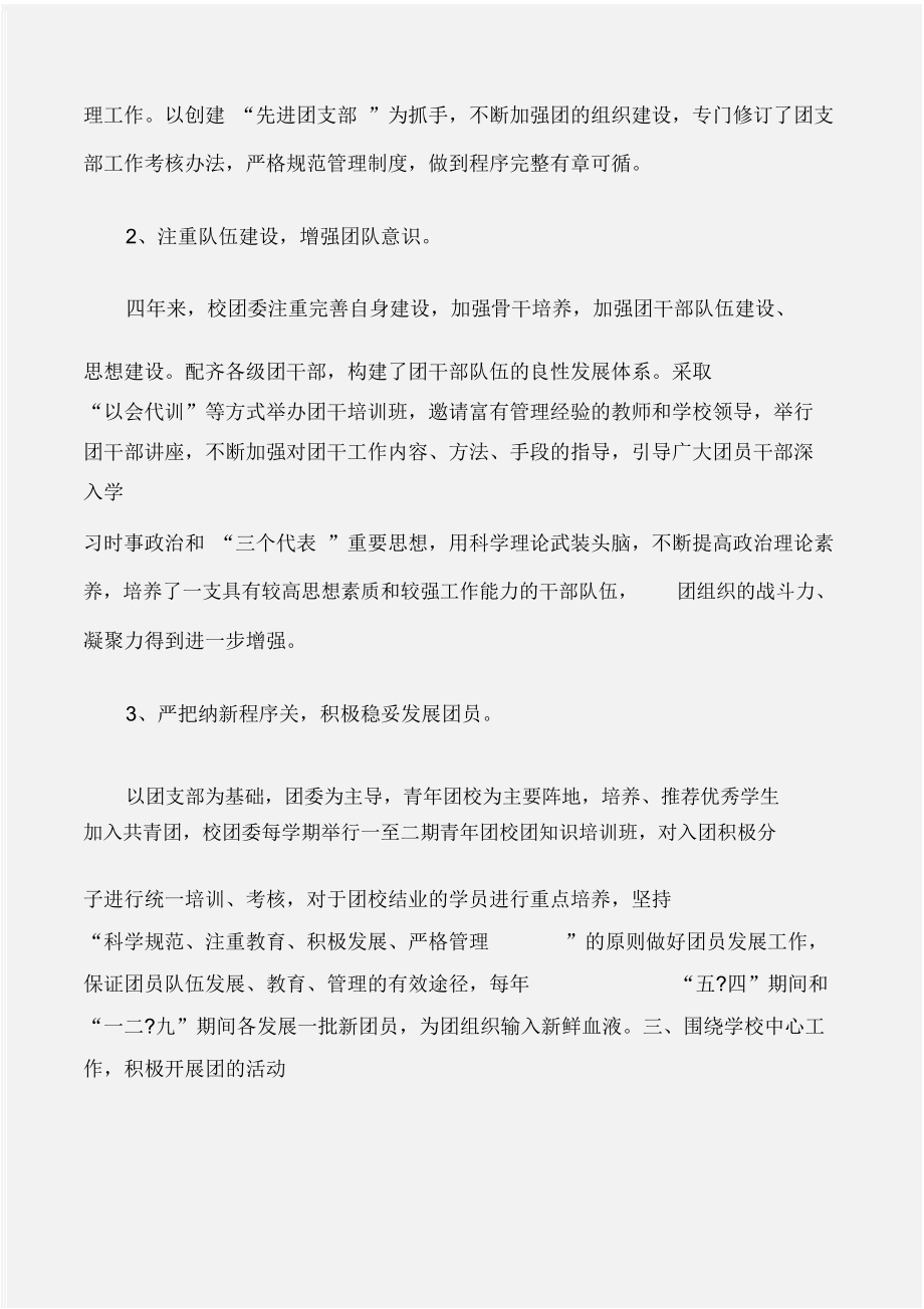 (工作报告范文)学校团代会工作报告_第4页
