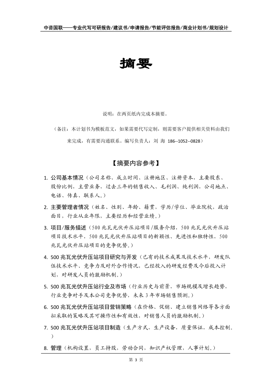 500兆瓦光伏升壓站項(xiàng)目商業(yè)計(jì)劃書(shū)寫(xiě)作模板招商融資_第4頁(yè)