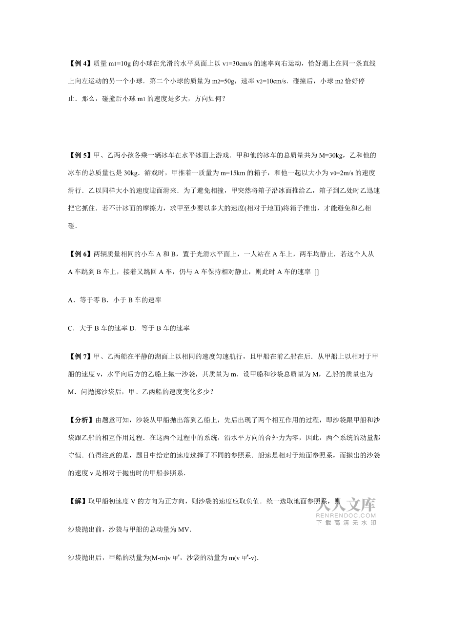 动量守恒定律典型例题_第2页