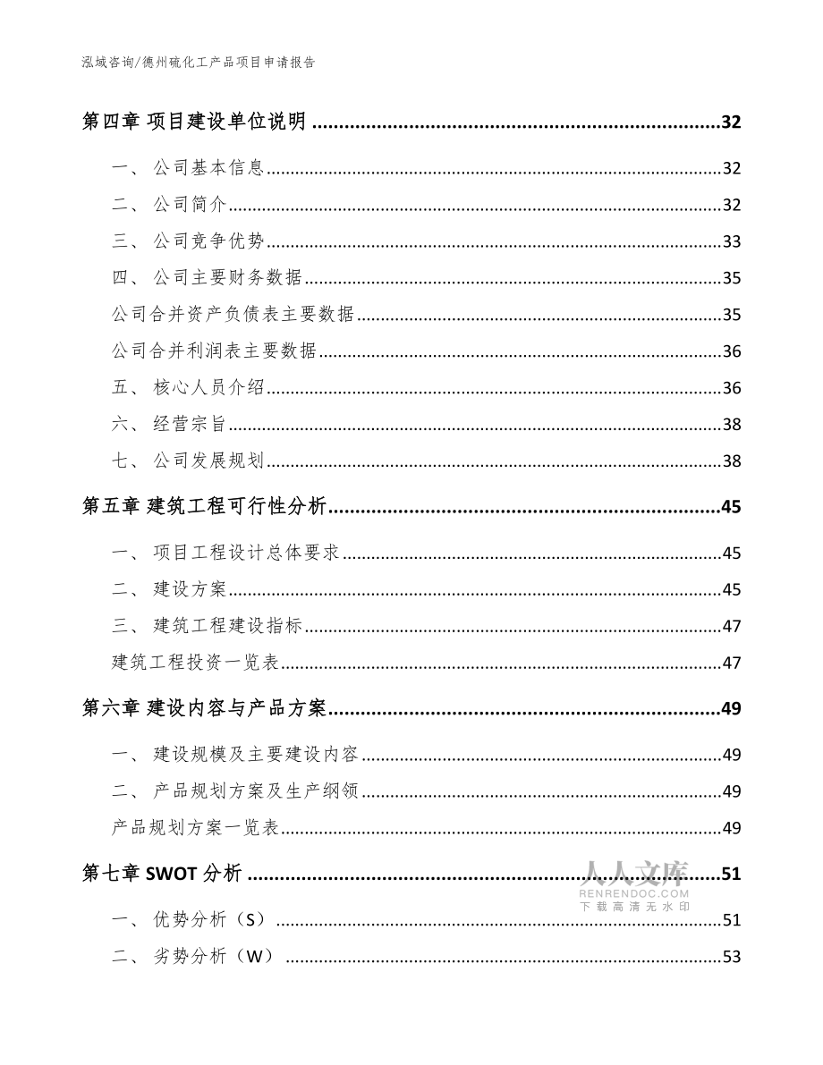 德州硫化工產(chǎn)品項(xiàng)目申請(qǐng)報(bào)告(模板)_第2頁