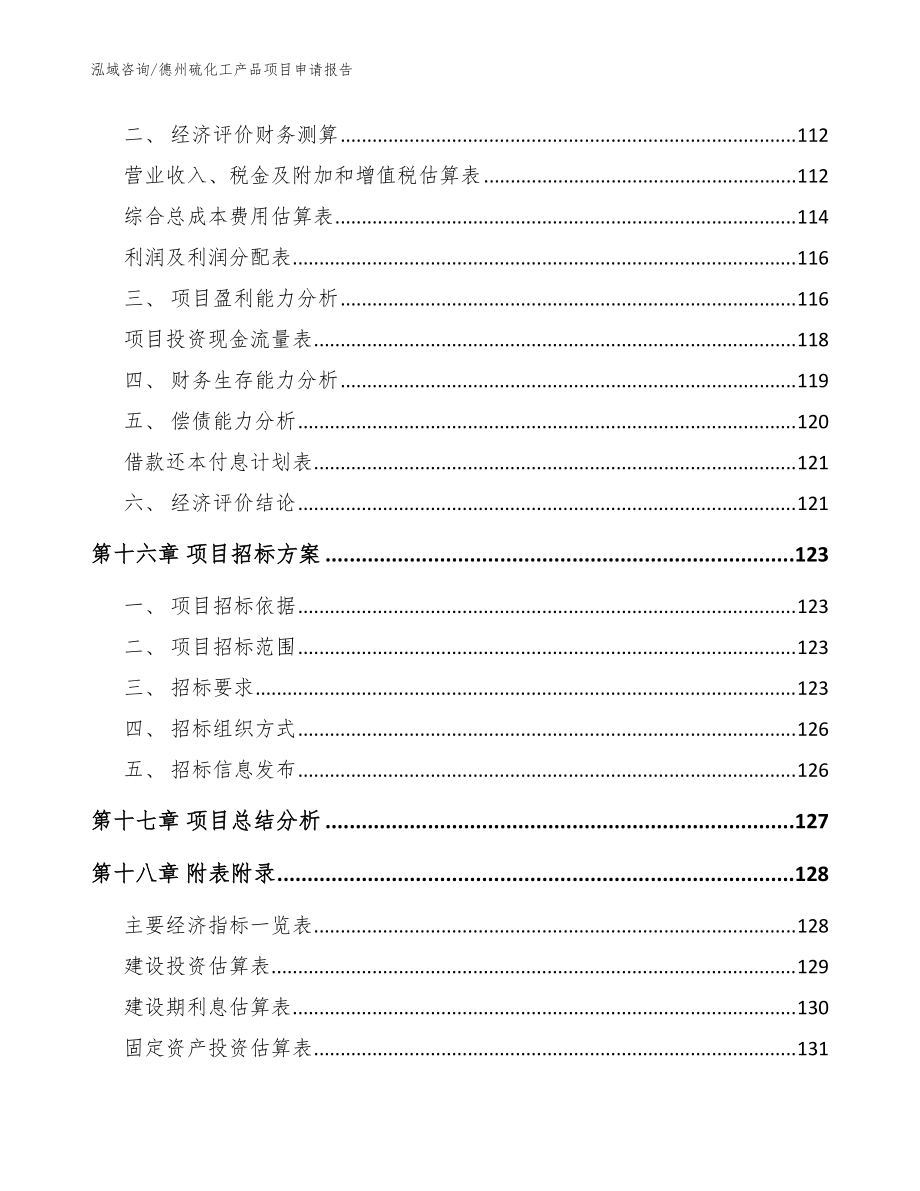 德州硫化工產(chǎn)品項(xiàng)目申請(qǐng)報(bào)告(模板)_第5頁