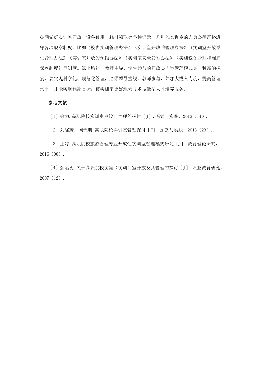 學(xué)生參與開放實訓(xùn)室管理制度研究_第3頁