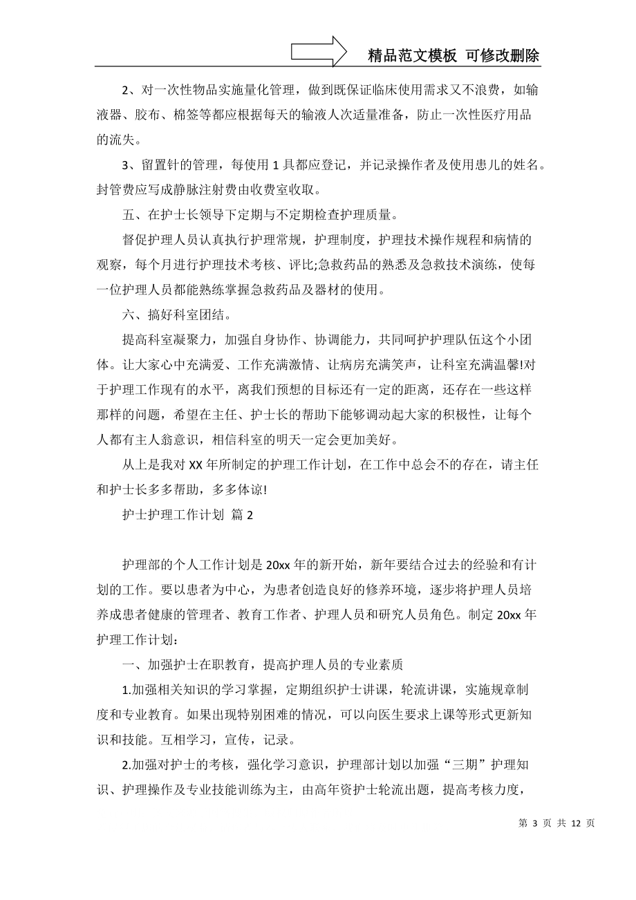 护士护理工作计划汇编八篇_第3页