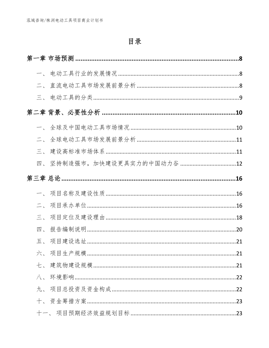 株洲電動(dòng)工具項(xiàng)目商業(yè)計(jì)劃書(shū)【參考模板】_第1頁(yè)