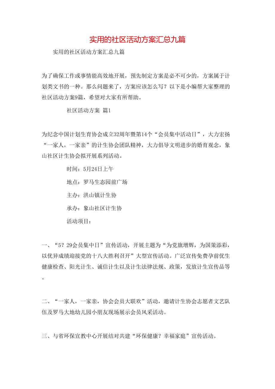 实用的社区活动方案汇总九篇_第1页