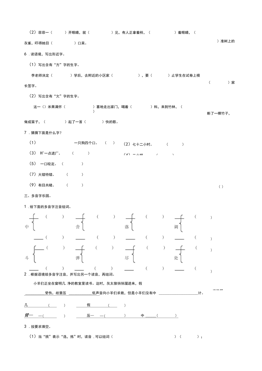 2019-2020學(xué)年部編人教版三年級(jí)語(yǔ)文第一學(xué)期生字與詞語(yǔ)歸類(lèi)復(fù)習(xí)資料(含答案)_第4頁(yè)