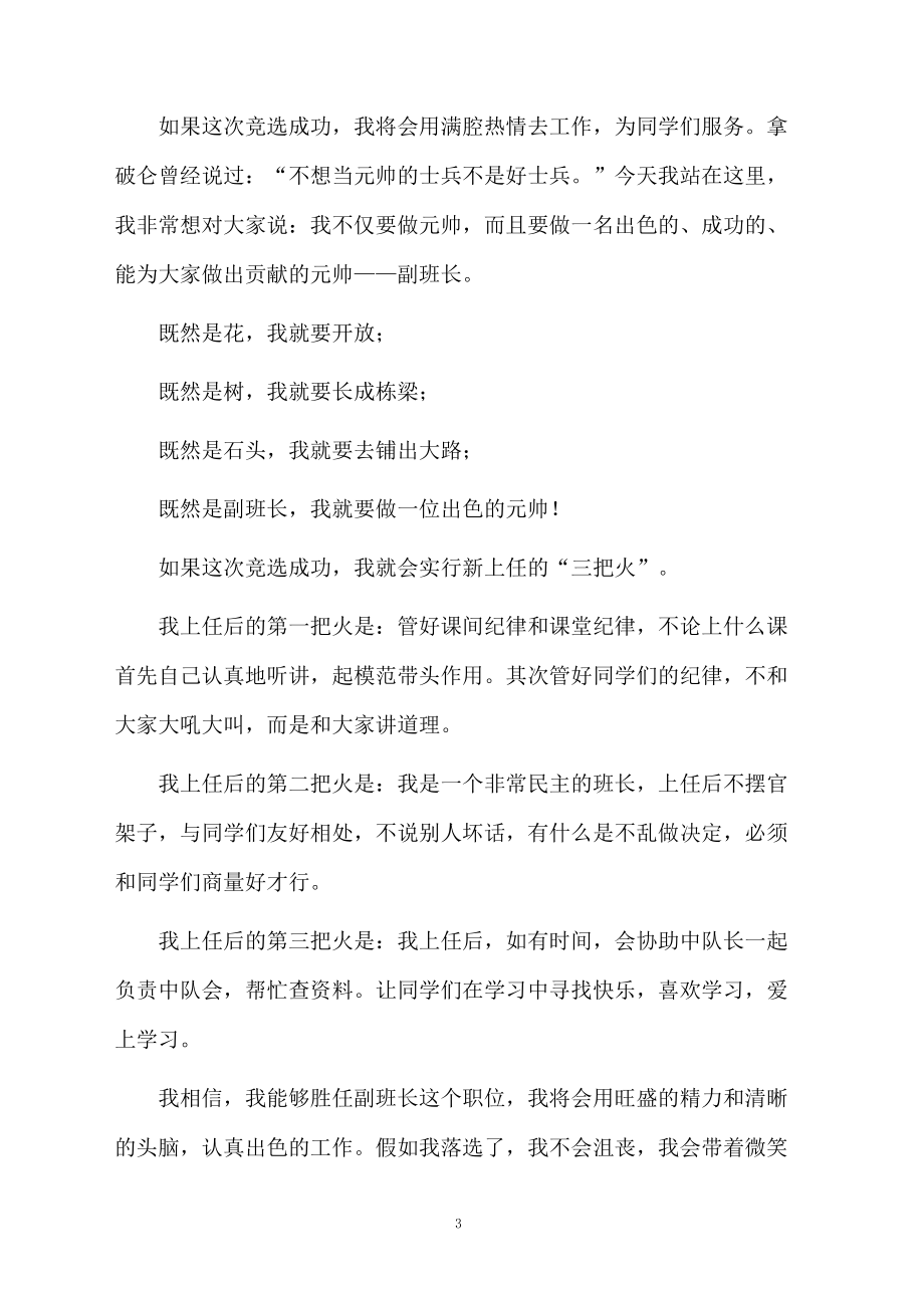 競(jìng)選副班長(zhǎng)發(fā)言稿(精選5篇)_第3頁(yè)