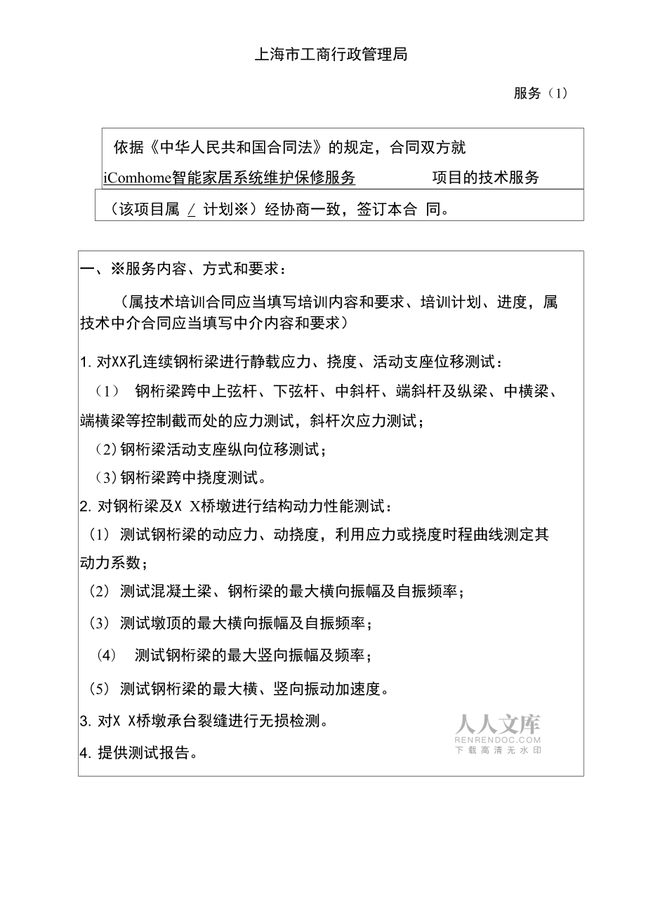 上海市技术服务合同示范文本_第2页
