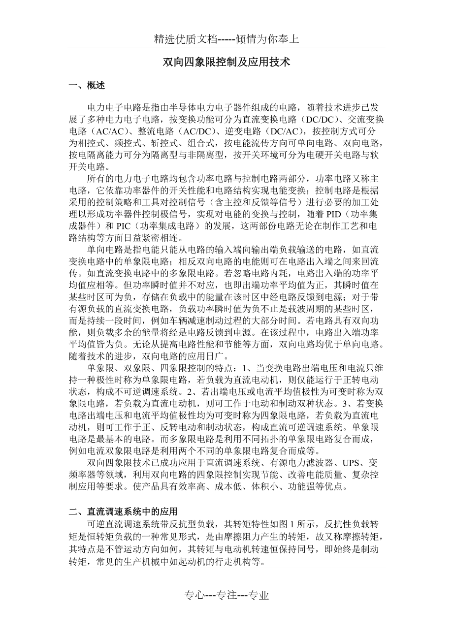 双向四象限控制及应用技术_第1页