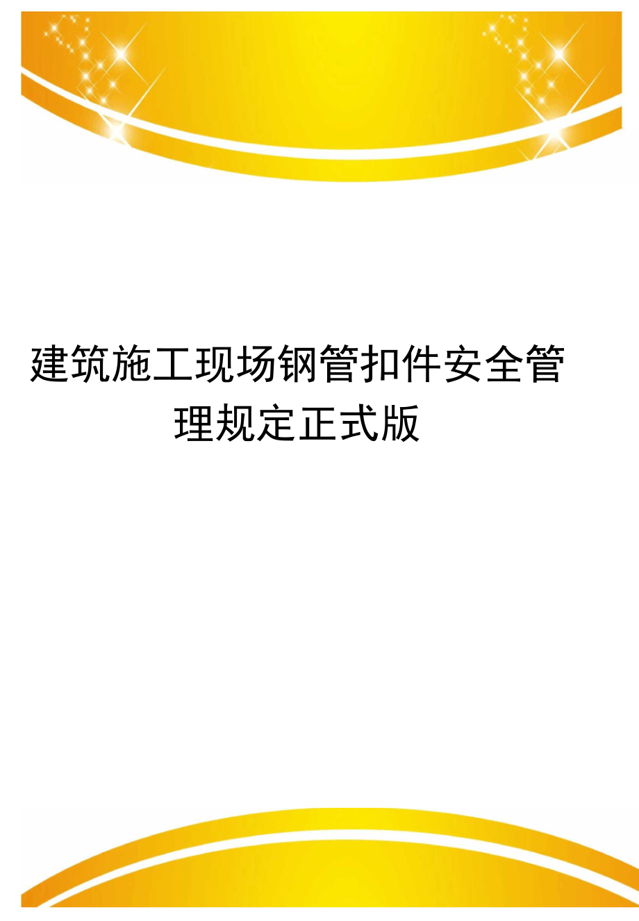 建筑施工现场钢管扣件安全管理规定正式版_第1页