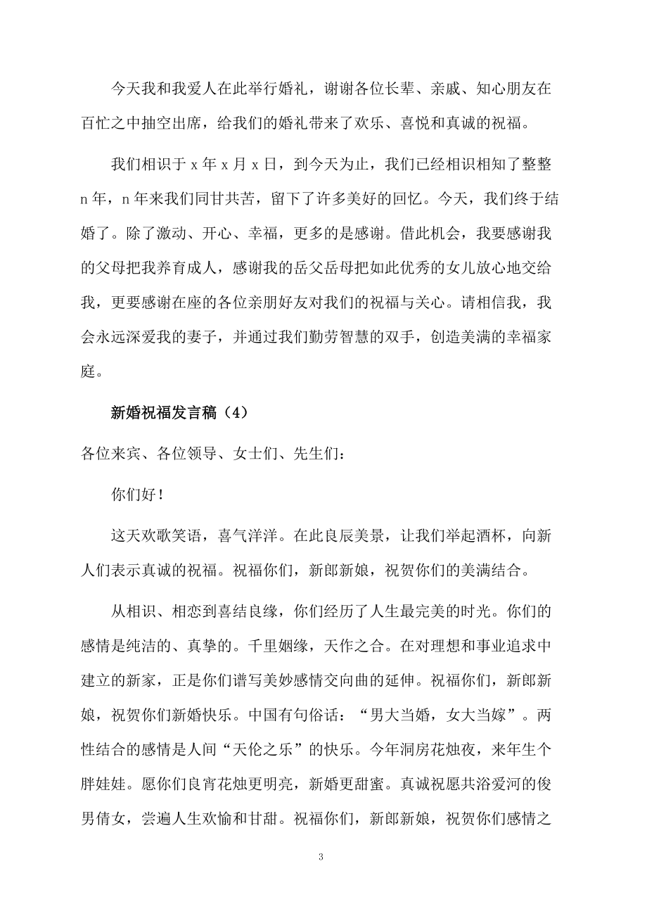 新婚祝福發(fā)言稿_第3頁(yè)