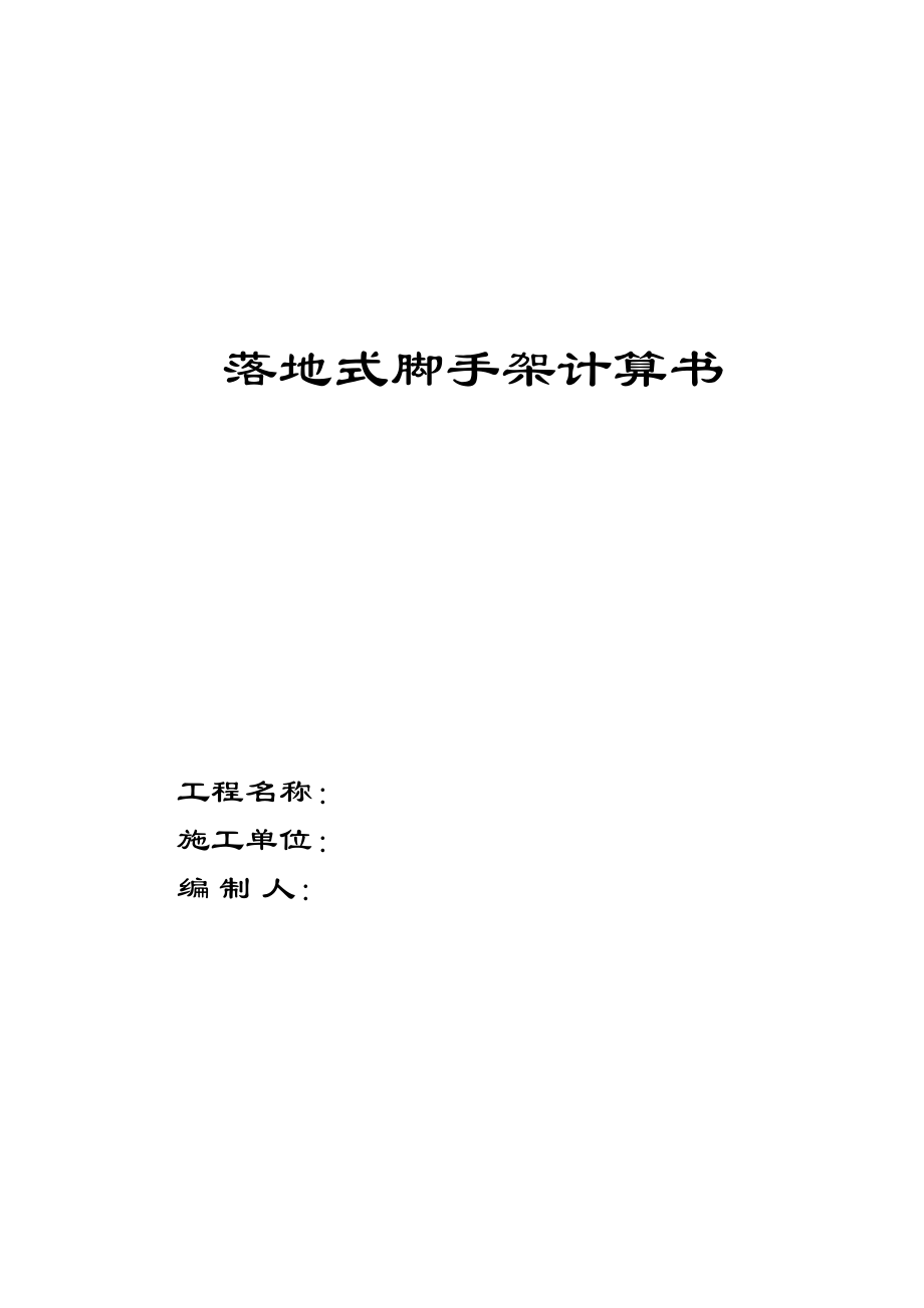 落地式双排脚手架计算书_第1页