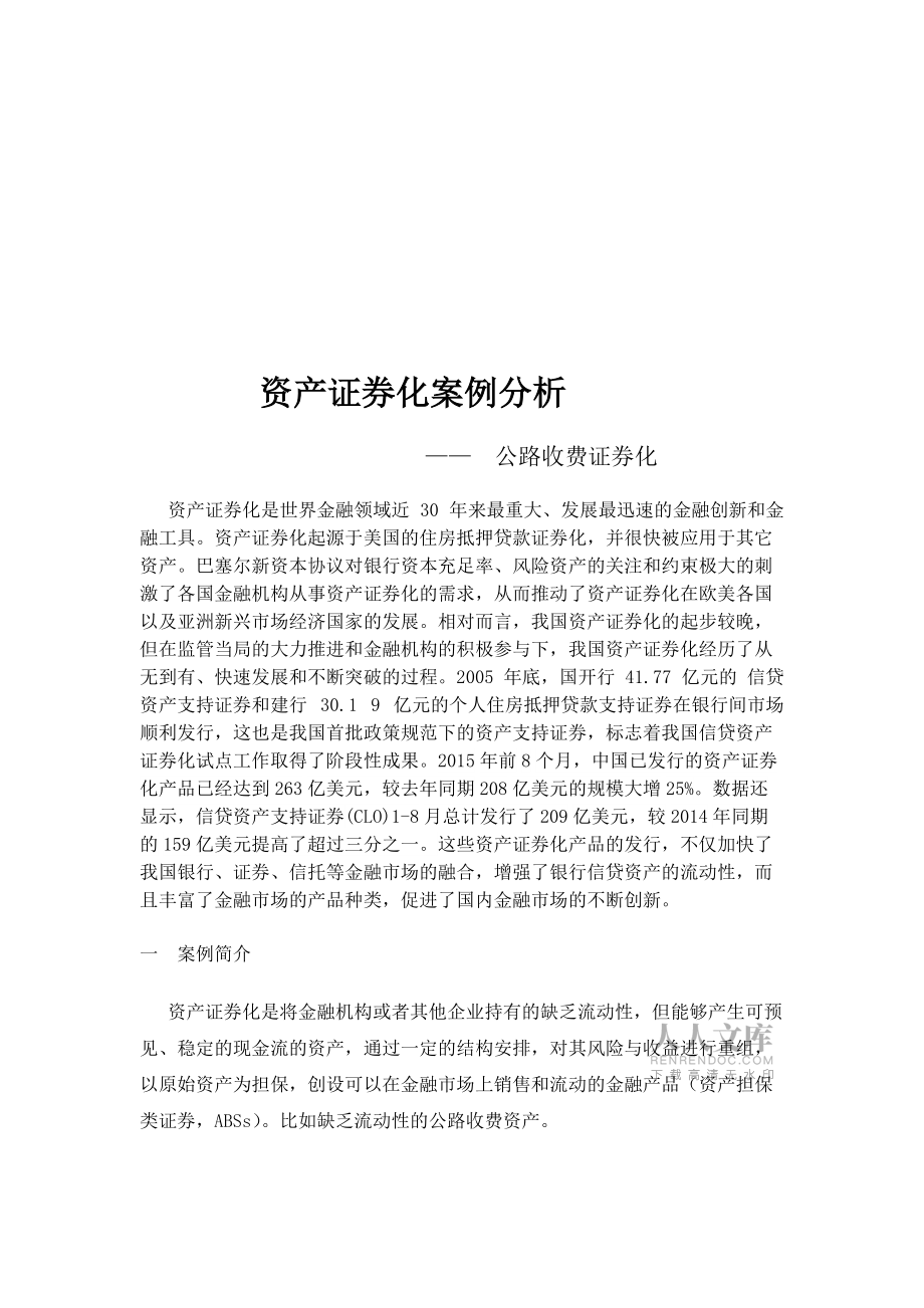 资产证券化案例分析_第2页