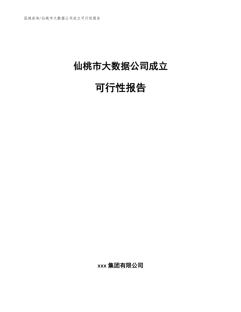 仙桃市大数据公司成立可行性报告【模板范本】_第1页