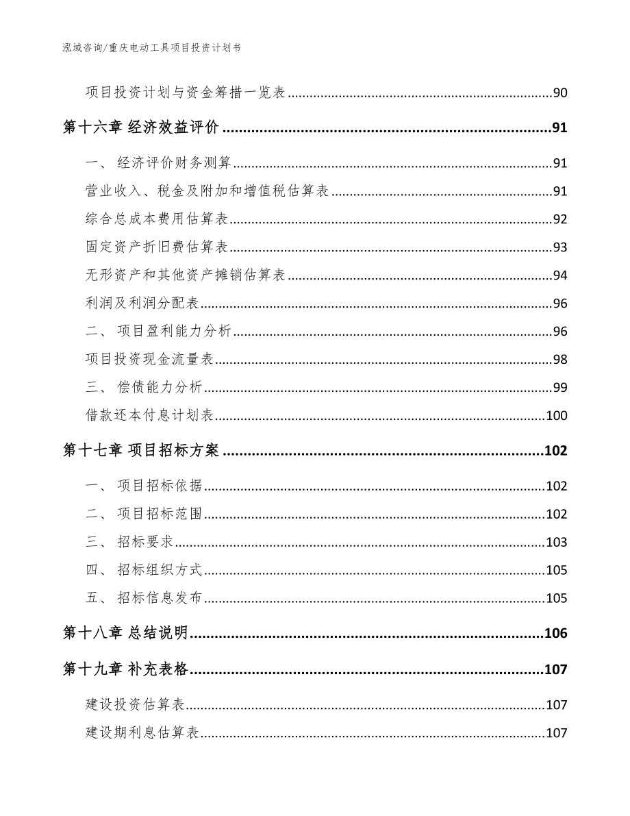 重庆电动工具项目投资计划书参考模板_第5页