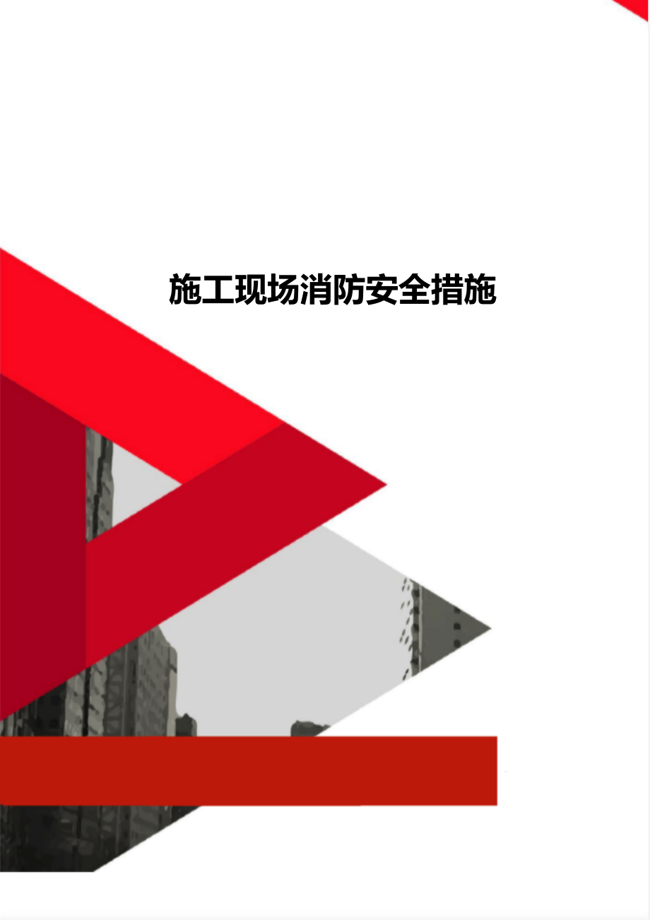 施工现场消防安全措施_第1页