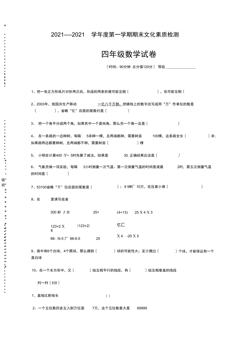 四年級(jí)上冊(cè)數(shù)學(xué)試題_第1頁