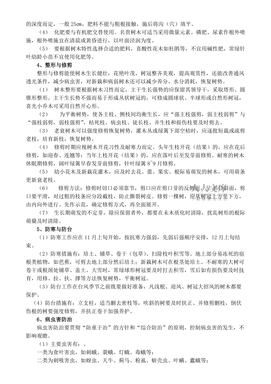 綠化養(yǎng)護(hù)操作流程和標(biāo)準(zhǔn)_第2頁