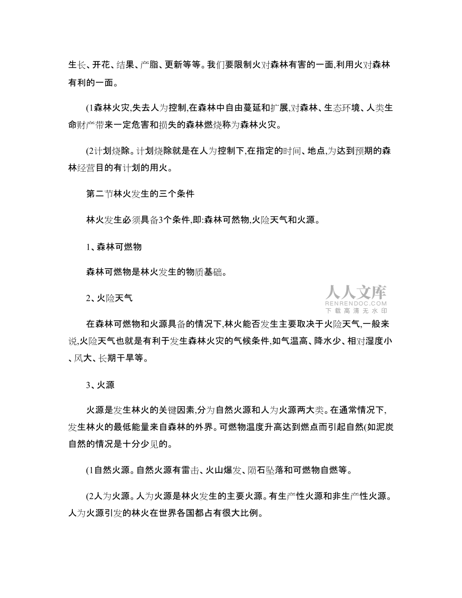 森林防火基本知识_第2页