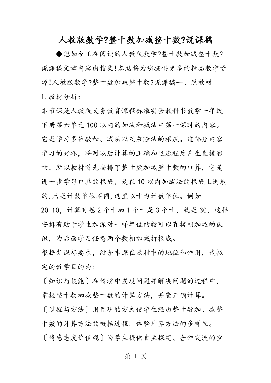 人教版数学《整十数加减整十数》说课稿_第1页